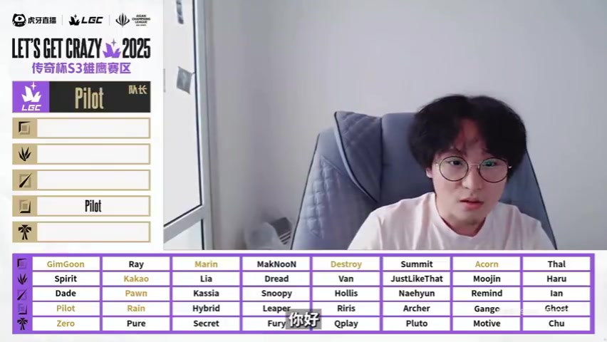 老头杯选人采访 Pilot：都说上单summit最厉害，我选他，相信他