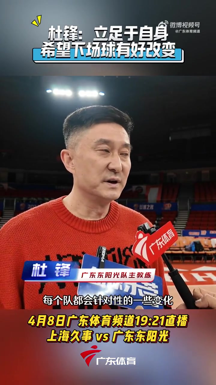 杜锋谈G2：还是立足自身 把G1不好的地方明确 知道自身优势和不足