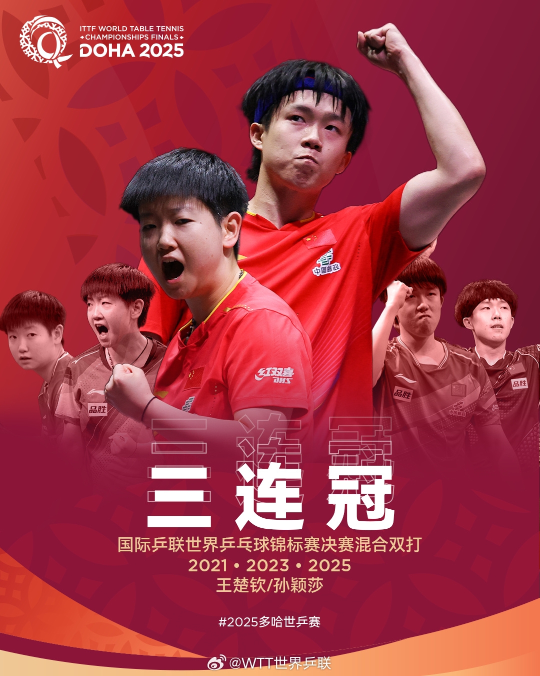 👏王朝!孙颖莎/王楚钦成为历史上第二对世乒赛混双三连冠组合